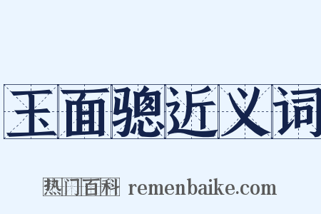 玉面骢近义词是什么意思的图片